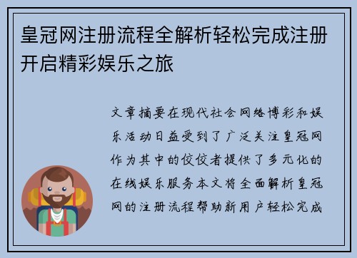 皇冠网注册流程全解析轻松完成注册开启精彩娱乐之旅