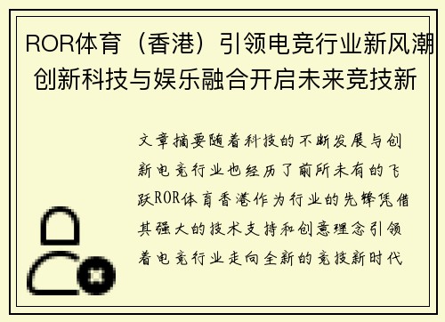 ROR体育（香港）引领电竞行业新风潮 创新科技与娱乐融合开启未来竞技新时代