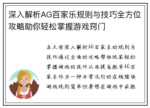 深入解析AG百家乐规则与技巧全方位攻略助你轻松掌握游戏窍门
