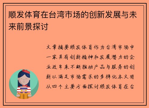 顺发体育在台湾市场的创新发展与未来前景探讨