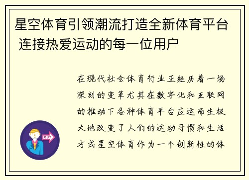 星空体育引领潮流打造全新体育平台 连接热爱运动的每一位用户