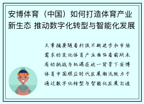 安博体育（中国）如何打造体育产业新生态 推动数字化转型与智能化发展