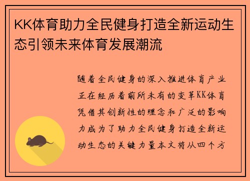 KK体育助力全民健身打造全新运动生态引领未来体育发展潮流