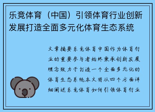 乐竞体育（中国）引领体育行业创新发展打造全面多元化体育生态系统
