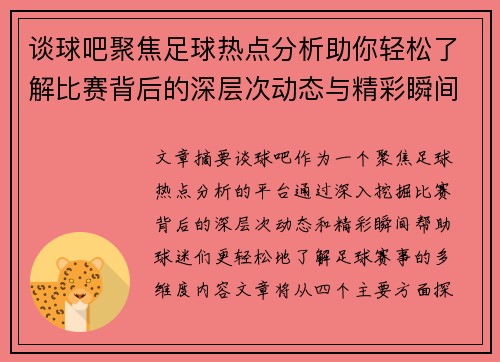 谈球吧聚焦足球热点分析助你轻松了解比赛背后的深层次动态与精彩瞬间
