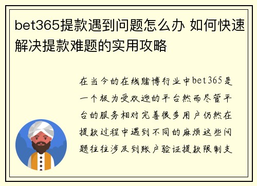 bet365提款遇到问题怎么办 如何快速解决提款难题的实用攻略