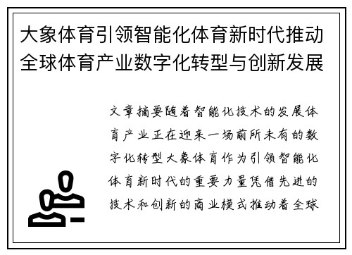 大象体育引领智能化体育新时代推动全球体育产业数字化转型与创新发展
