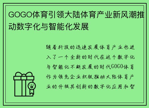 GOGO体育引领大陆体育产业新风潮推动数字化与智能化发展