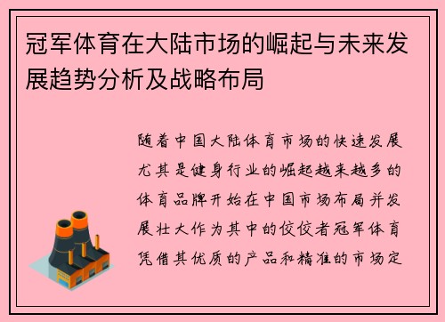 冠军体育在大陆市场的崛起与未来发展趋势分析及战略布局