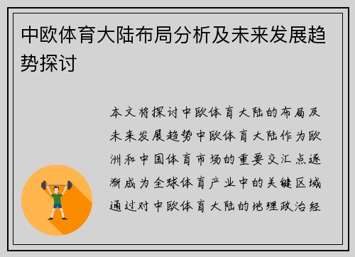 中欧体育大陆布局分析及未来发展趋势探讨