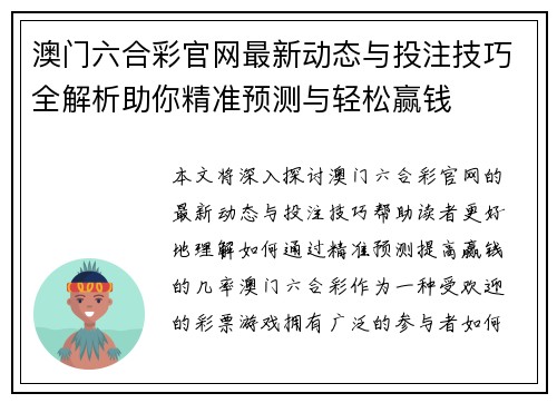 澳门六合彩官网最新动态与投注技巧全解析助你精准预测与轻松赢钱