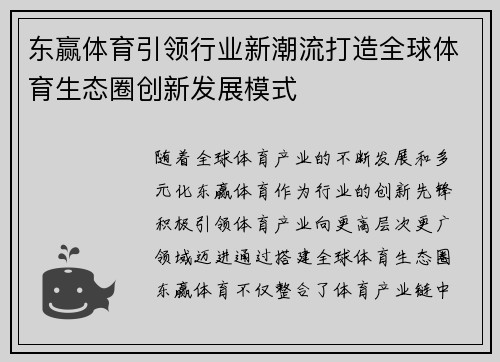 东赢体育引领行业新潮流打造全球体育生态圈创新发展模式