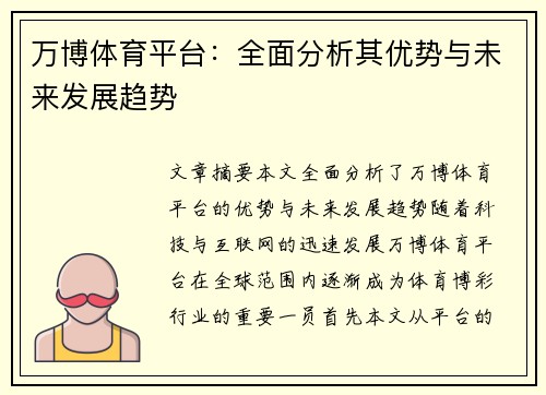 万博体育平台：全面分析其优势与未来发展趋势