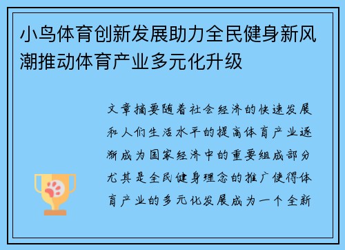 小鸟体育创新发展助力全民健身新风潮推动体育产业多元化升级