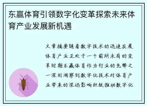东赢体育引领数字化变革探索未来体育产业发展新机遇