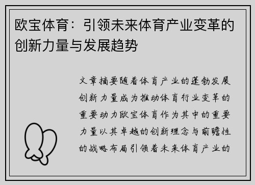 欧宝体育：引领未来体育产业变革的创新力量与发展趋势