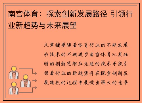 南宫体育：探索创新发展路径 引领行业新趋势与未来展望