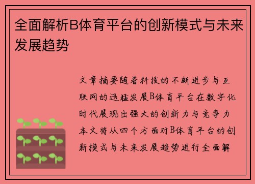 全面解析B体育平台的创新模式与未来发展趋势