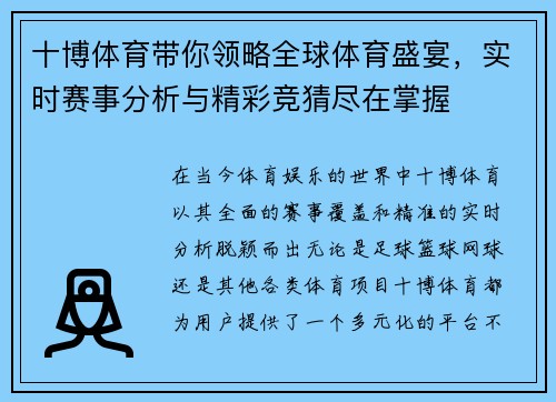 十博体育带你领略全球体育盛宴，实时赛事分析与精彩竞猜尽在掌握