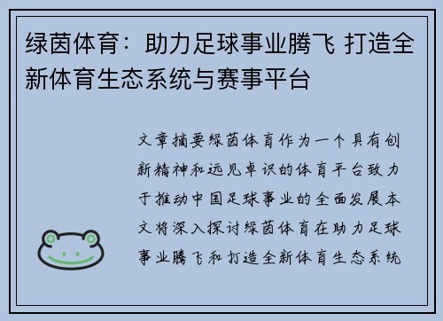 绿茵体育：助力足球事业腾飞 打造全新体育生态系统与赛事平台