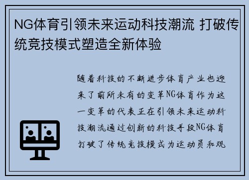 NG体育引领未来运动科技潮流 打破传统竞技模式塑造全新体验