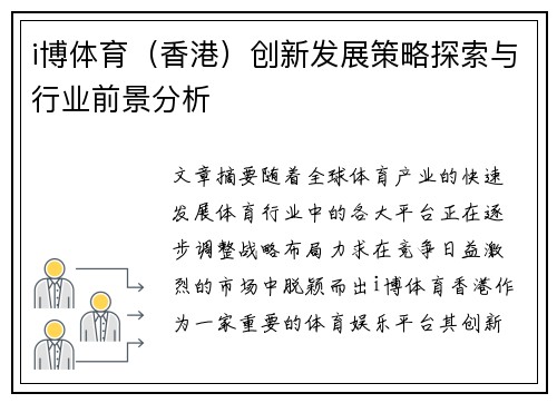 i博体育（香港）创新发展策略探索与行业前景分析