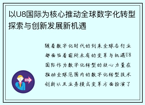 以U8国际为核心推动全球数字化转型探索与创新发展新机遇