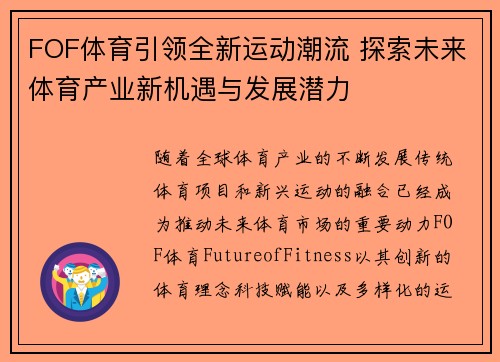 FOF体育引领全新运动潮流 探索未来体育产业新机遇与发展潜力