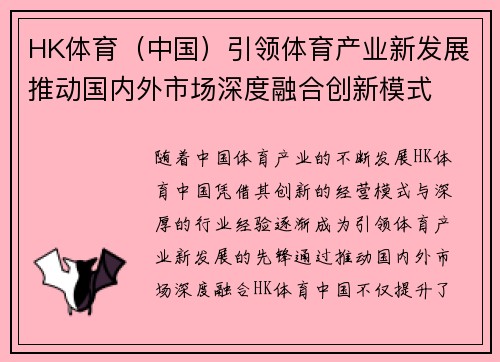 HK体育（中国）引领体育产业新发展推动国内外市场深度融合创新模式