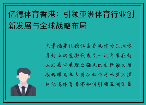 亿德体育香港：引领亚洲体育行业创新发展与全球战略布局