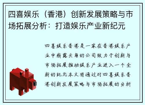 四喜娱乐（香港）创新发展策略与市场拓展分析：打造娱乐产业新纪元