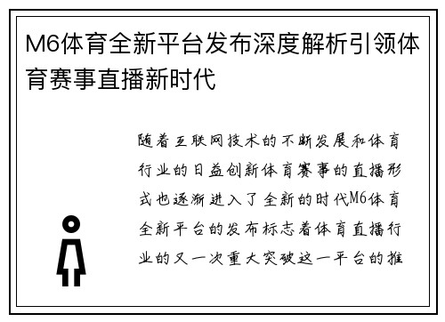 M6体育全新平台发布深度解析引领体育赛事直播新时代