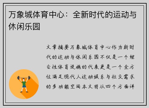 万象城体育中心：全新时代的运动与休闲乐园