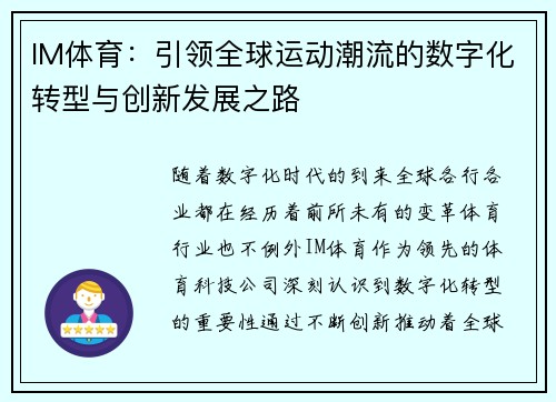 IM体育：引领全球运动潮流的数字化转型与创新发展之路