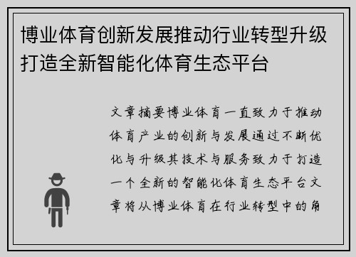 博业体育创新发展推动行业转型升级打造全新智能化体育生态平台