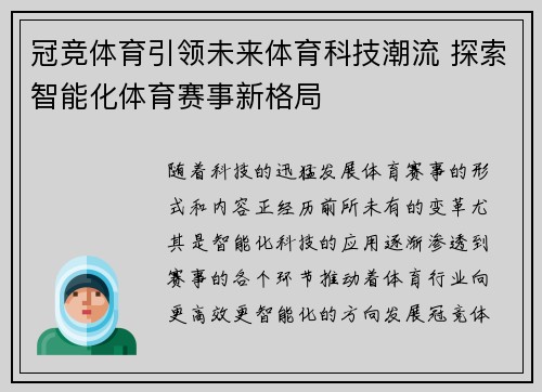 冠竞体育引领未来体育科技潮流 探索智能化体育赛事新格局