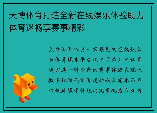 天博体育打造全新在线娱乐体验助力体育迷畅享赛事精彩