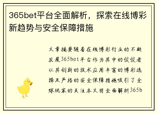 365bet平台全面解析，探索在线博彩新趋势与安全保障措施