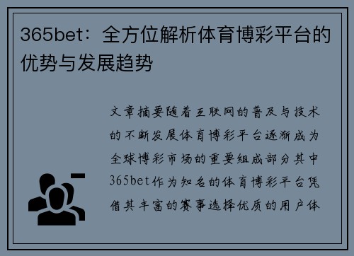 365bet：全方位解析体育博彩平台的优势与发展趋势