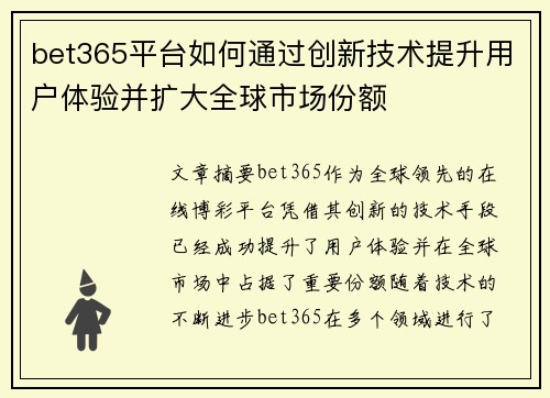 bet365平台如何通过创新技术提升用户体验并扩大全球市场份额