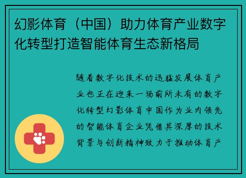 幻影体育（中国）助力体育产业数字化转型打造智能体育生态新格局