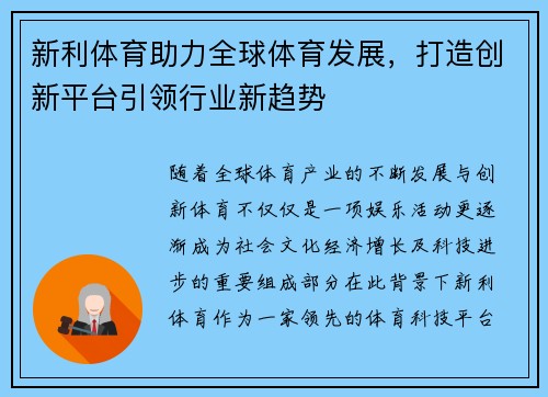 新利体育助力全球体育发展，打造创新平台引领行业新趋势