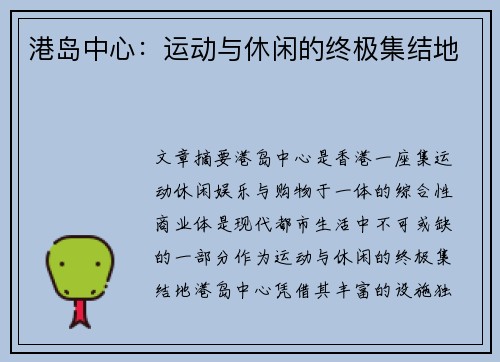 港岛中心：运动与休闲的终极集结地