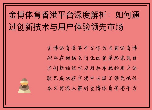 金博体育香港平台深度解析：如何通过创新技术与用户体验领先市场