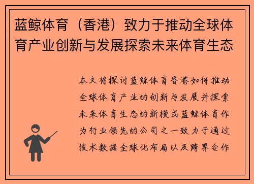 蓝鲸体育（香港）致力于推动全球体育产业创新与发展探索未来体育生态新模式