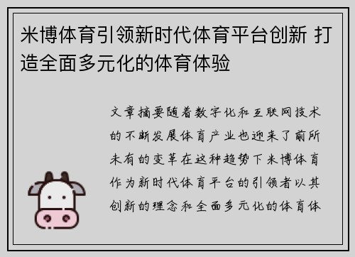 米博体育引领新时代体育平台创新 打造全面多元化的体育体验