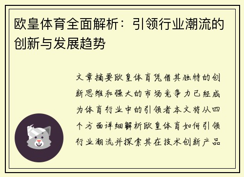 欧皇体育全面解析：引领行业潮流的创新与发展趋势