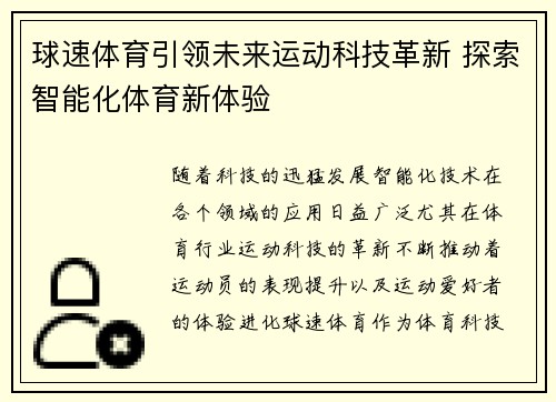 球速体育引领未来运动科技革新 探索智能化体育新体验