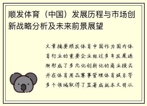 顺发体育（中国）发展历程与市场创新战略分析及未来前景展望