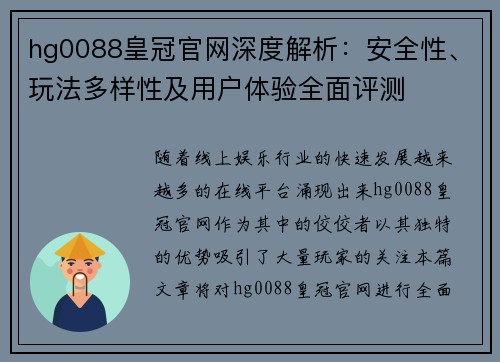 hg0088皇冠官网深度解析：安全性、玩法多样性及用户体验全面评测